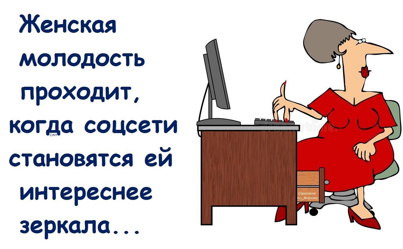 Женская молодость проходит, когда соцсети становятся ей интереснее зеркала...