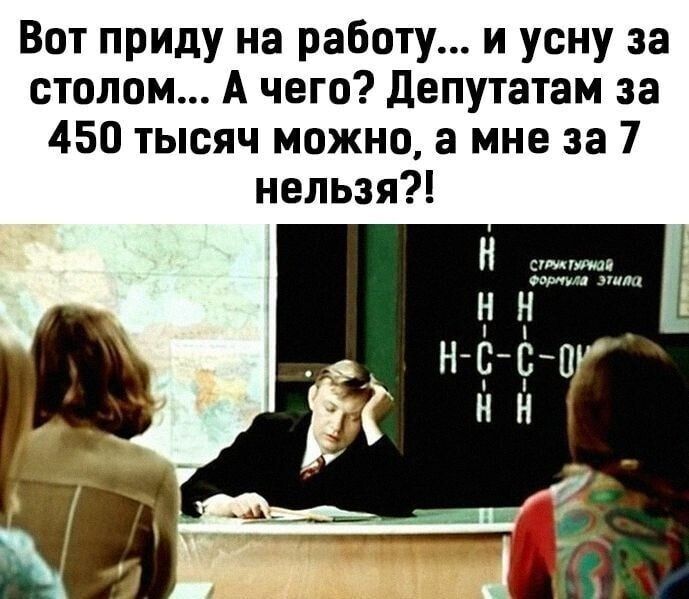 Вот приду на работу... и усну за столом... А чего? Депутатам за 450 тысяч можно, а мне за 7 нельзя?!