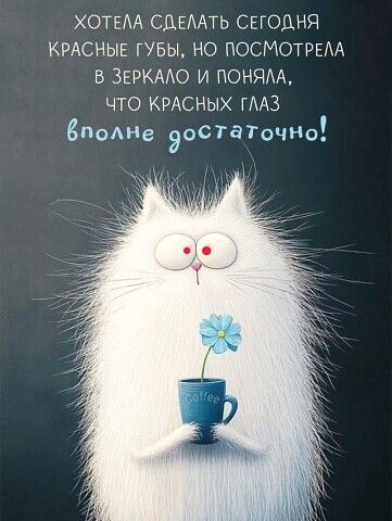Хотела сделать сегодня красные губы, но посмотрела в зеркало и поняла, что красных глаз вполне достаточно!