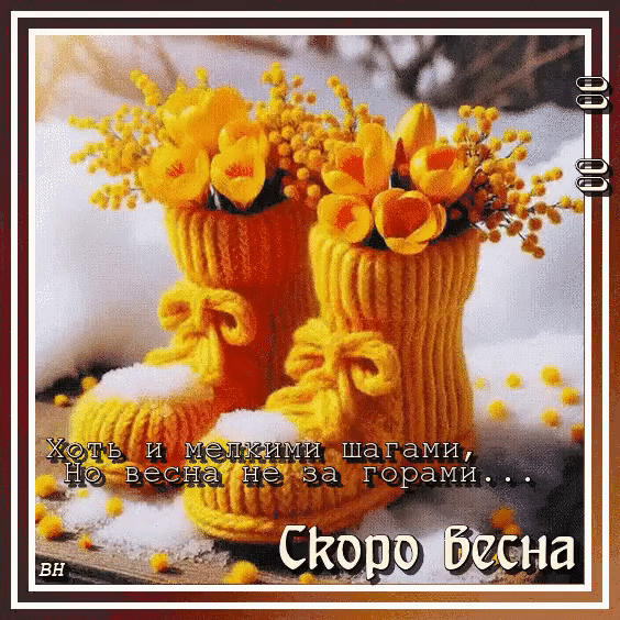 Хоть и мелкими шагами, Но весна не за горами... Скоро весна