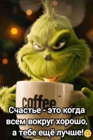 Счастье - это когда всем вокруг хорошо, а тебе ещё лучше!