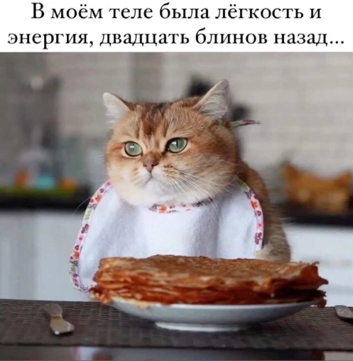 В моём теле была лёгкость и энергия, двадцать блинов назад...