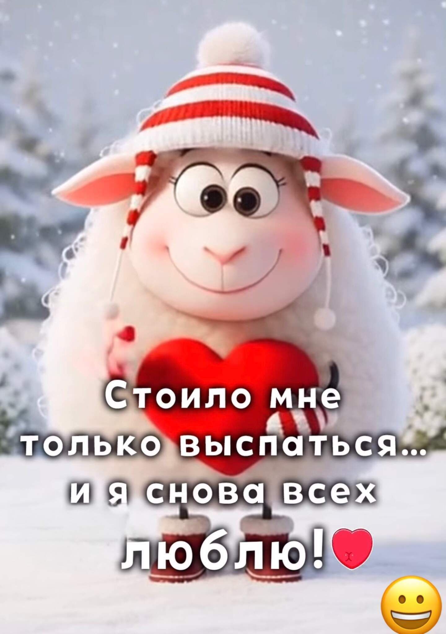 Стоило мне только выспаться... и я снова всех люблю! ❤️