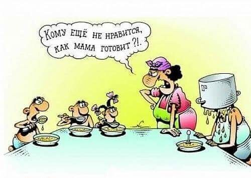 Кому ещё не нравится, как мама готовит?!