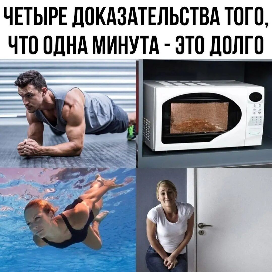 ЧЕТЫРЕ ДОКАЗАТЕЛЬСТВА ТОГО, ЧТО ОДНА МИНУТА - ЭТО ДОЛГО
