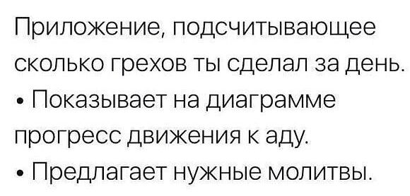Приложение, подсчитывающее сколько грехов ты сделал за день. Показывает на диаграмме прогресс движения к аду. Предлагает нужные молитвы.
