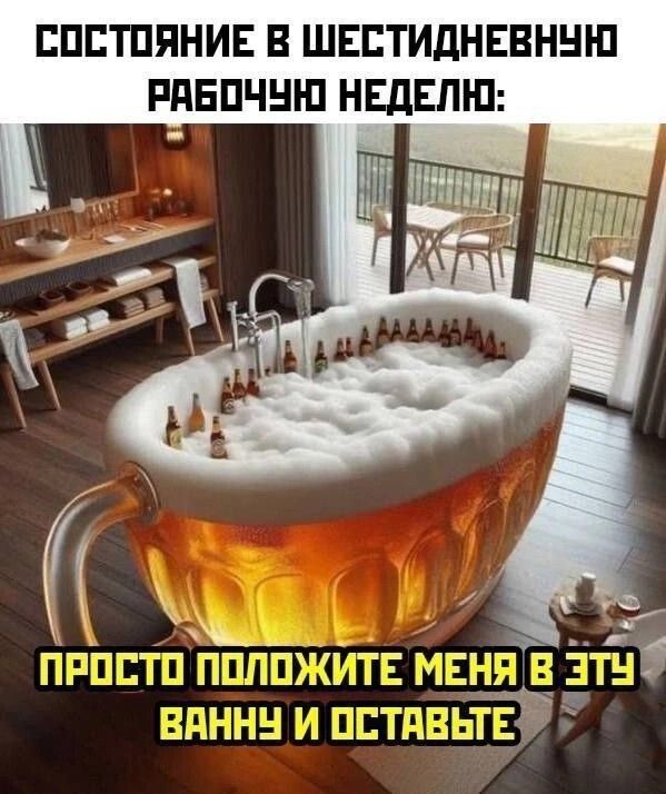 СОСТОЯНИЕ В ШЕСТИДНЕВНУЮ РАБОЧУЮ НЕДЕЛЮ: ПРОСТО ПОЛОЖИТЕ МЕНЯ В ЭТУ ВАННУ И ОСТАВЬТЕ