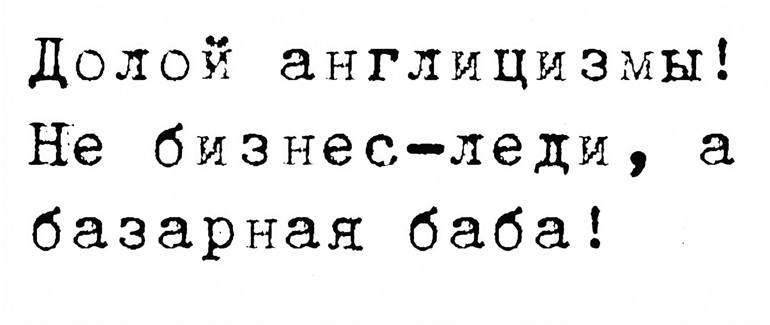 Долой англицизмы!
Не бизнес-леди, а
базарная баба!