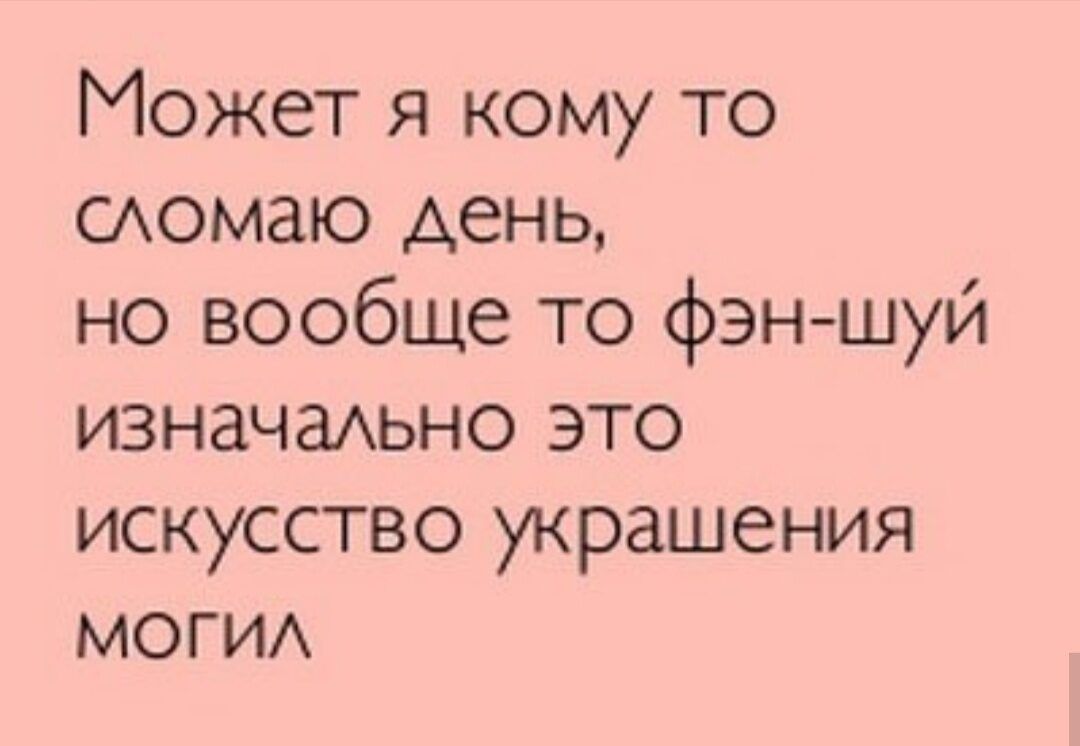 Может я кому то сломаю день, но вообще то фэн-шуй изначально это искусство украшения могил