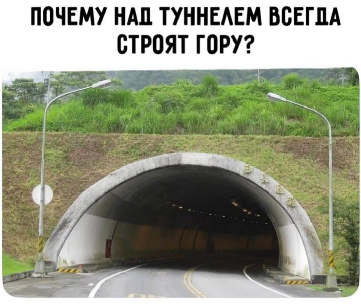 ПОЧЕМУ НАД ТУННЕЛЕМ ВСЕГДА СТРОЯТ ГОРУ?