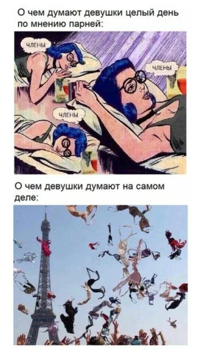 О чем думают девушки целый день по мнению парней: ЧЛЕНЫ О чем девушки думают на самом деле: