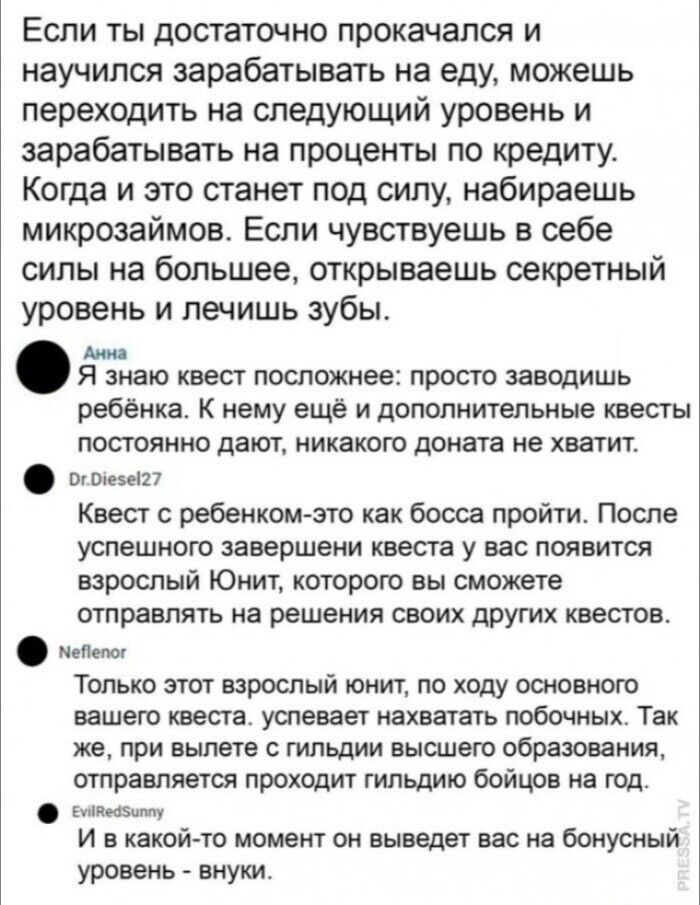 Если ты достаточно прокачался и научился зарабатывать на еду, можешь переходить на следующий уровень и зарабатывать на проценты по кредиту. Когда и это станет под силу, набираешь микрозаймов. Если чувствуешь в себе силы на большее, открываешь секретный уровень и лечишь зубы. Анна Я знаю квест посложнее: просто заводишь ребёнка. К нему ещё и