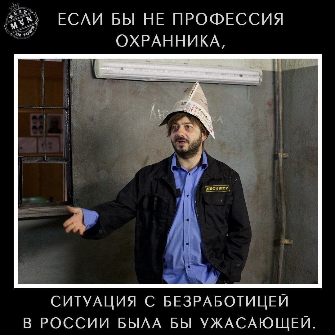 ЕСЛИ БЫ НЕ ПРОФЕССИЯ ОХРАННИКА, СИТУАЦИЯ С БЕЗРАБОТИЦЕЙ В РОССИИ БЫЛА БЫ УЖАСАЮЩЕЙ.