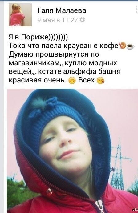 Галя Малаева 9 мая в 11:22 Я в Пориже)))))))) Токо что паела краусан с кофе 🥐☕ Думаю прошвырнутся по магазинчикам,, куплю модных вещей,, кстати альфифа башня красивая очень. 😊 Всех 😘