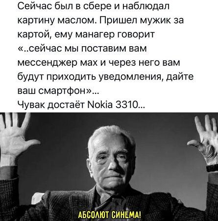 Сейчас был в сбере и наблюдал картину маслом. Пришел мужик за картой, ему менеджер говорит «..сейчас мы поставим вам мессенджер мах и через него вам будут приходить уведомления, дайте ваш смартфон»... Чувак достаёт Nokia 3310... АБСОЛЮТ СИНЕМА!