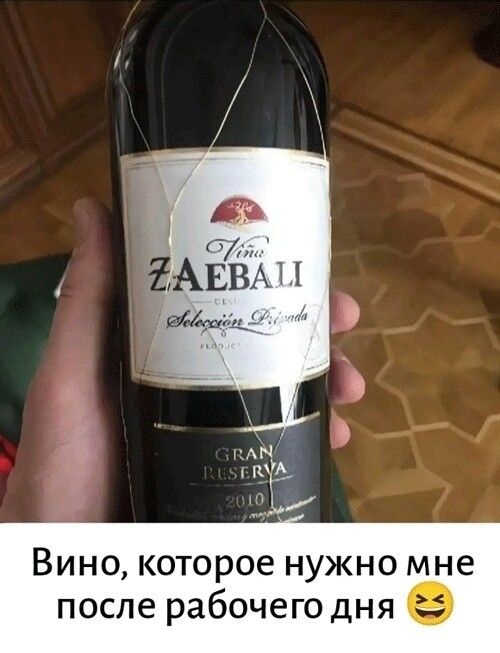 Vino ZAEBALI Selección Privada Gran Reserva 2010. Вино, которое нужно мне после рабочего дня 😂