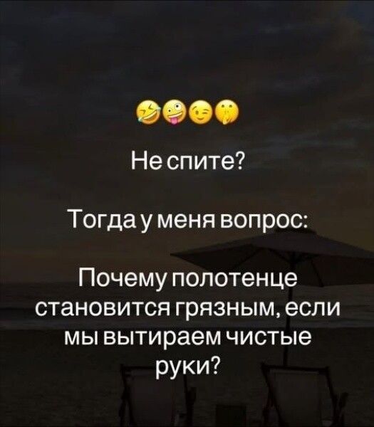 Не спите? Тогда у меня вопрос: Почему полотенце становится грязным, если мы вытираем чистые руки?