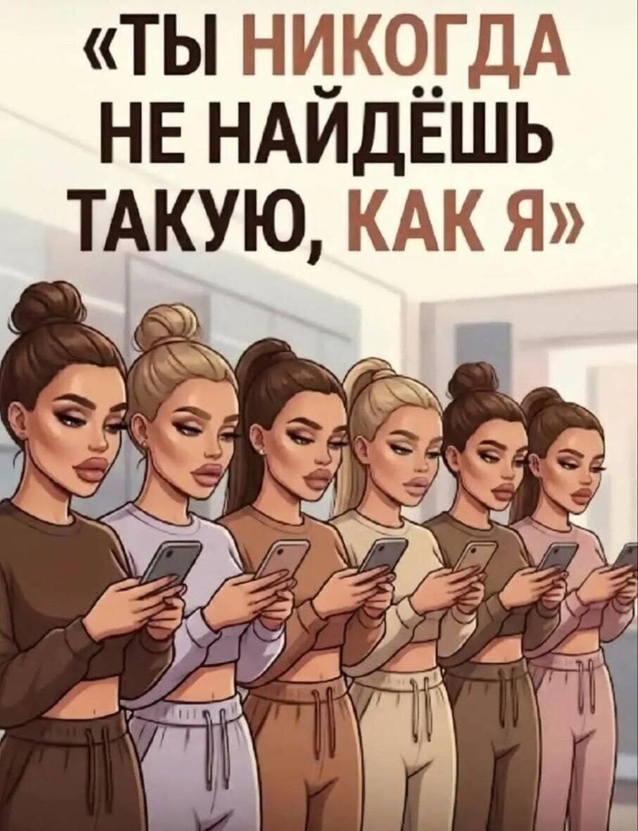 «ТЫ НИКОГДА НЕ НАЙДЁШЬ ТАКУЮ, КАК Я»