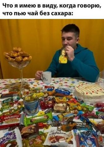 Что я имею в виду, когда говорю, что пью чай без сахара: