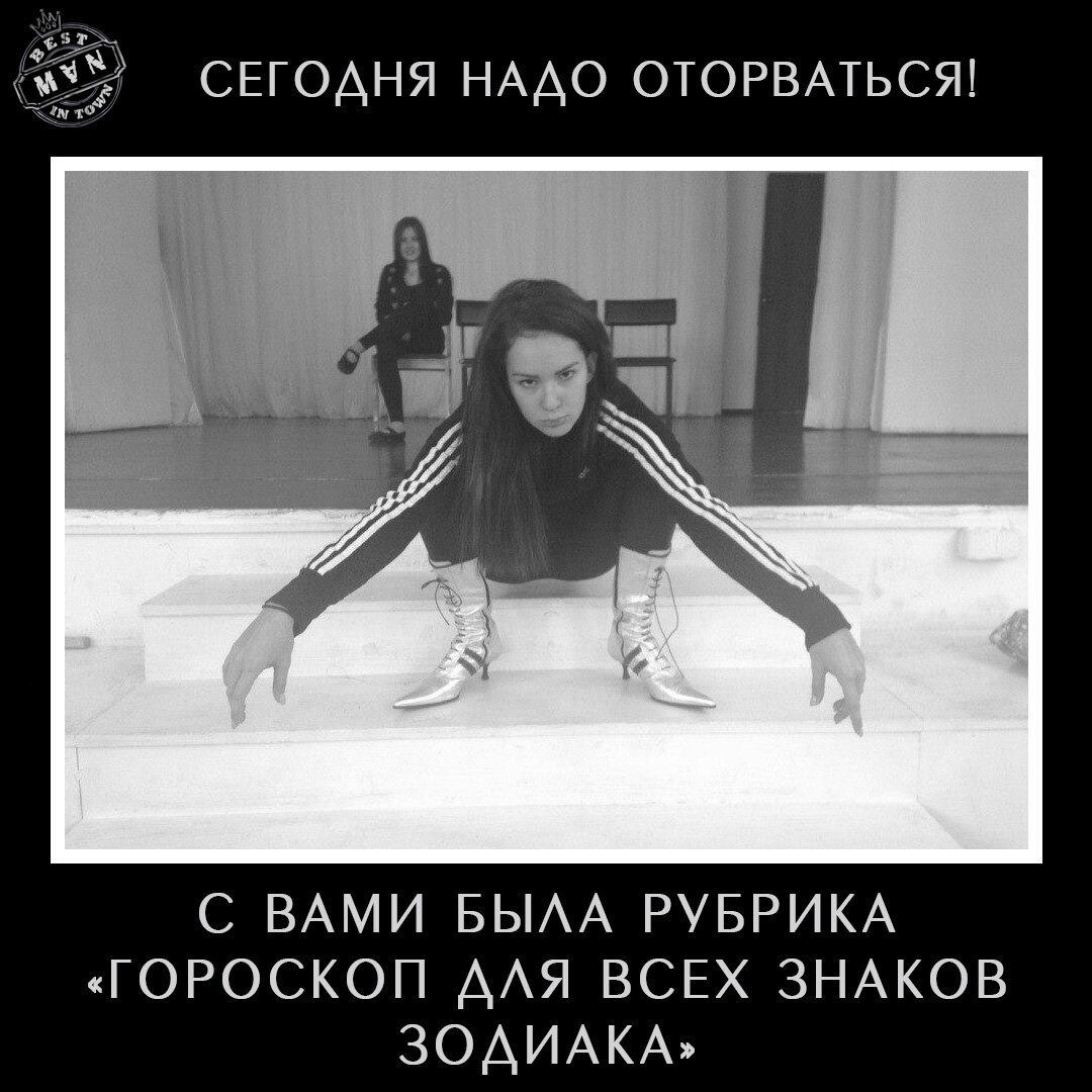 СЕГОДНЯ НАДО ОТОРВАТЬСЯ! С ВАМИ БЫЛА РУБРИКА «ГОРОСКОП ДЛЯ ВСЕХ ЗНАКОВ ЗОДИАКА»