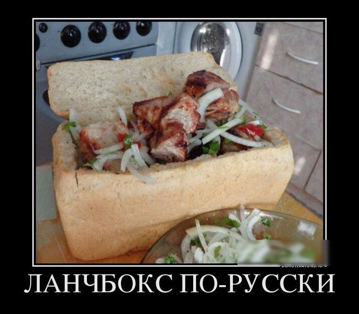 ЛАНЧБОКС ПО РУССКИ