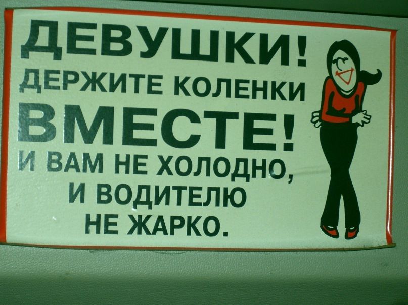 ЁПЦЕвушііиТ ДЕРЖИТЕ КОЛЕНКИ ВМЕСТЕ ВАМ НЕ ХОЛОДНО И ВОДИТЕЛЮ НЕ ЖАРКО что