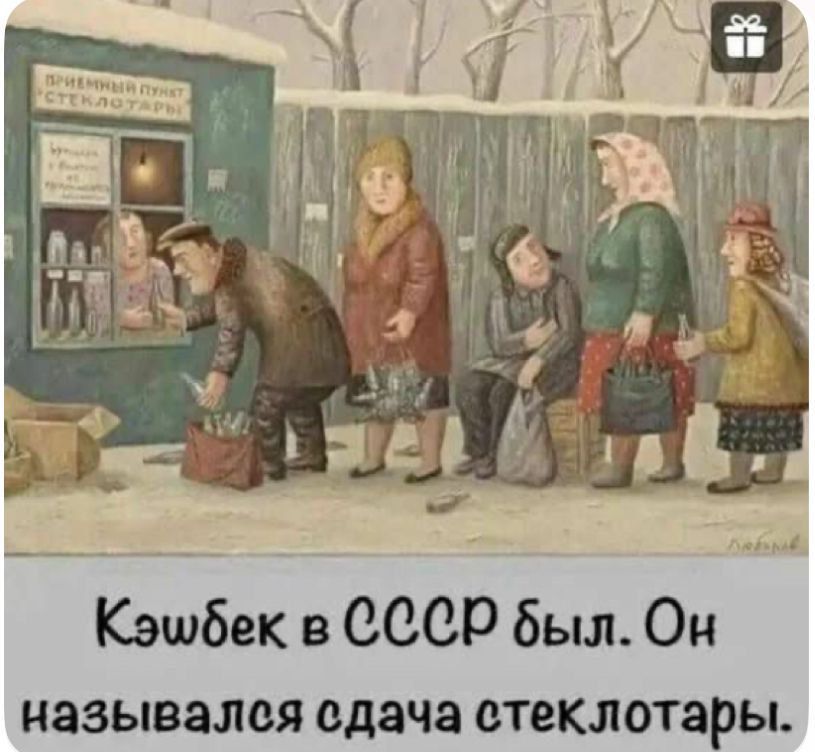 Кэшбек в СССР был. Он назывался сдача стеклотары.