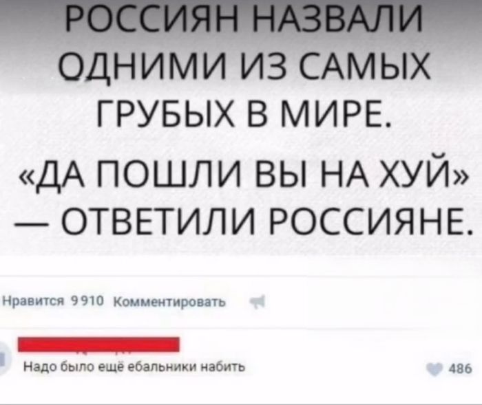 РОССИЯН НАЗВАЛИ ОДНИМИ ИЗ САМЫХ ГРУБЫХ В МИРЕ. «ДА ПОШЛИ ВЫ НА ХУЙ» — ОТВЕТИЛИ РОССИЯНЕ.
