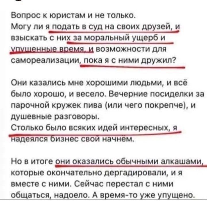 Вопрос юристам и не только Могу ли и подать в суд на сюих друзей и пыскдть с них за моральный ущерб и возможности для сенситизации пока я с ними друхил Они казались ММВ хорошими людьми И ПСО было хорошо и имело Вечврпие посиделки за парочкой кружек пива или чего покрепче и душввиыв разговоры Столько было сяких идвй интересных ЩЕЙСЯ Бизнес свой начнём Но итоге оди оказались обычными шкашами котрые 