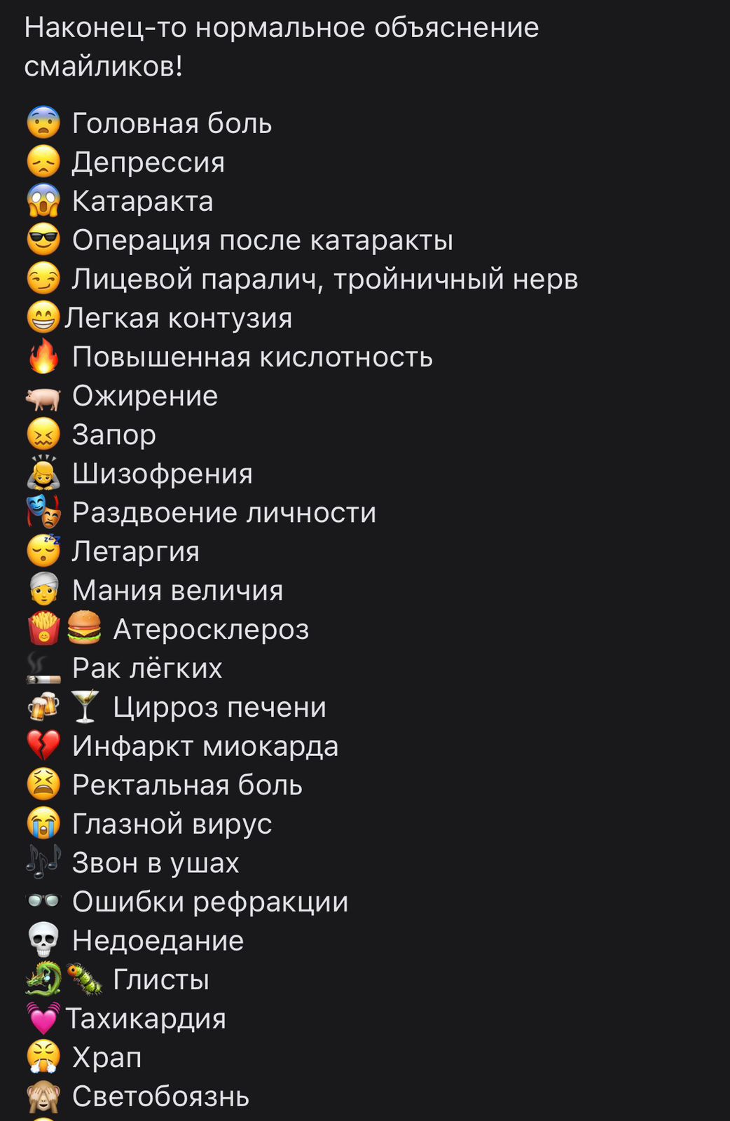 Наконецто нормальное объяснение смайликоы Головная боль депрессия Катаракта Операция после катаракты Лицевой паралич тройничный нерв Легкая контузия Повышенная кислотность _ Ожирение Запор Шизофрения Ю Раздвоение личности Петаргия Мания величия Атеросклероз _ Рак лёгких О Т Цирроз печени Инфаркт миокарда Ректальная бопь Глазной вирус Звон в ушах Ошибки рефракции Ф Недоедание 19 З Глисты ЧТахикарди