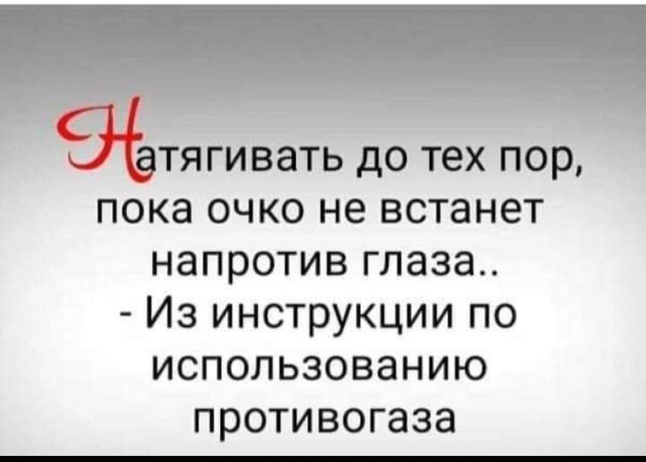 _ втягивать до тех пор пока очко не встанет напротив глаза Из инструкции по использованию противогаза