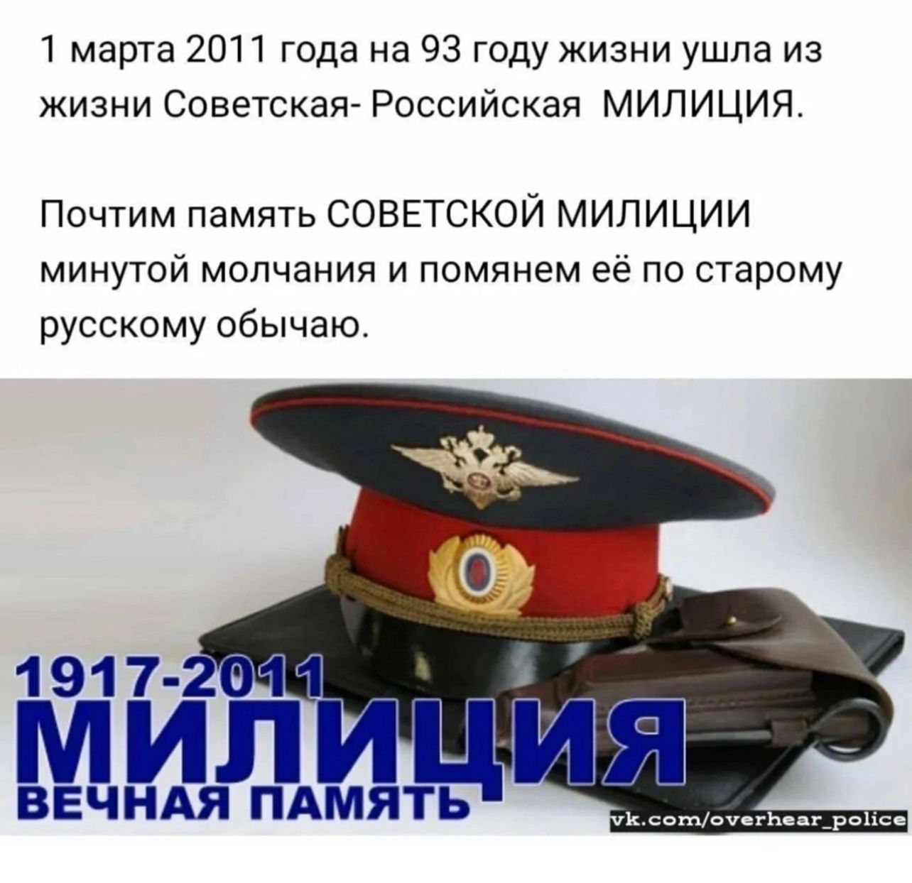 1 марта 2011 года на 93 году жизни ушла из жизни Советская Российская МИЛИЦИЯ Псчтим память СОВЕТСКОЙ МИЛИЦИИ минутой молчания и помянем ее по старому русскому обычаю