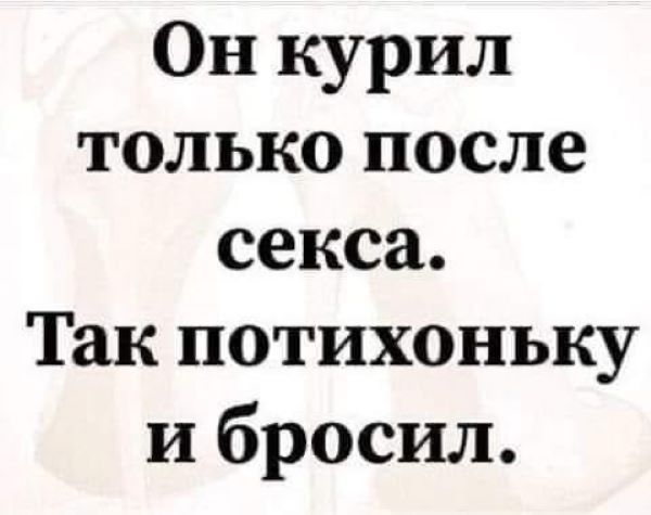 Он курил только после секса Так потихоньку и бросил