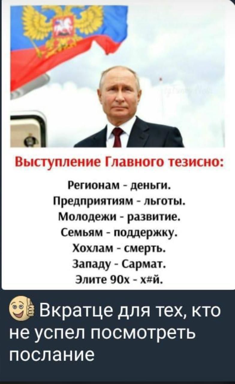 311 Регионам деньги Предприятиям льготьь Молодежи развитие Семьям поддержку хохлам смерть Западу Сармат Элите 90х хй Вкратце для тех кто не успел посмотреть послание
