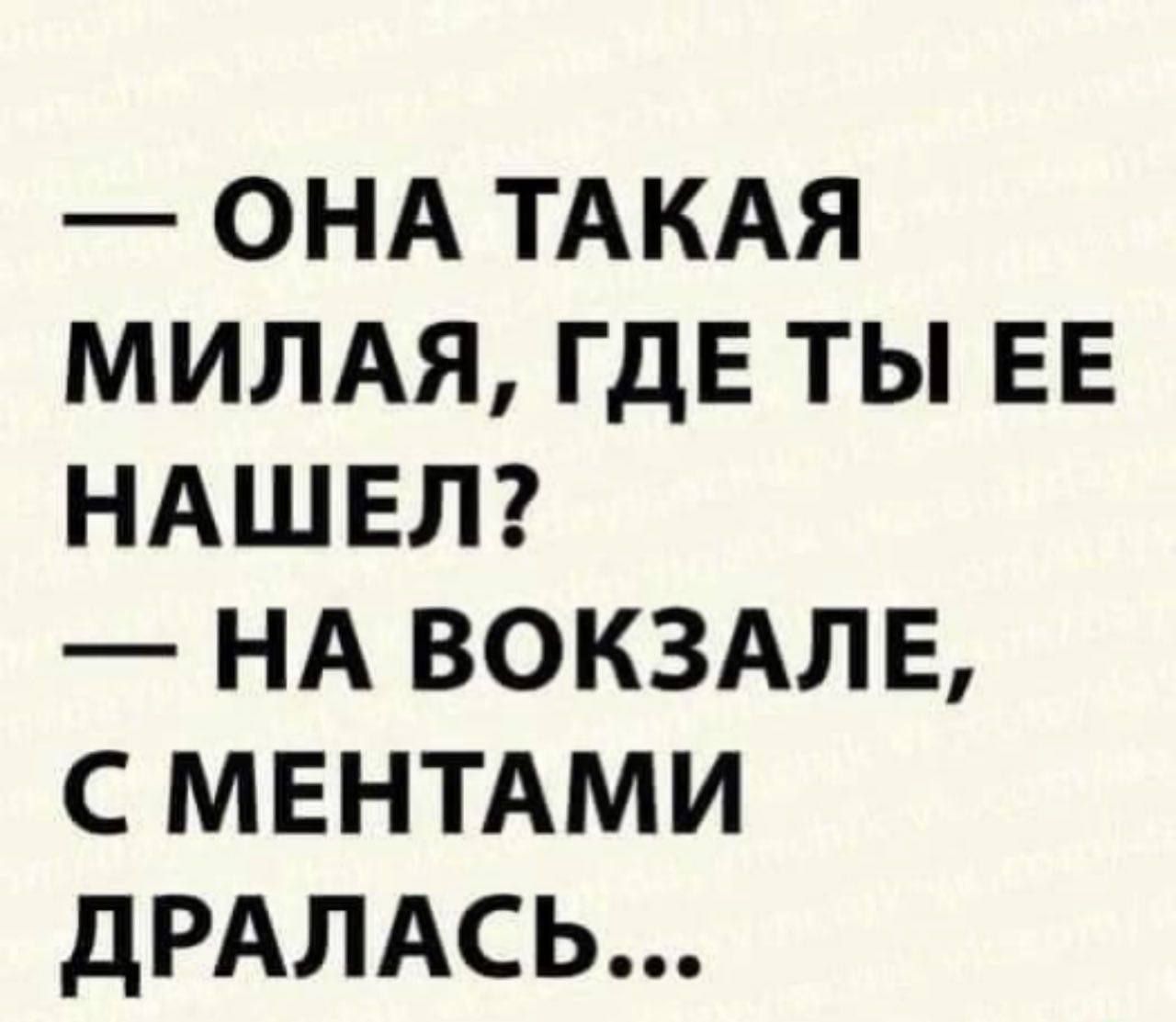 ОНА ТАКАЯ МИЛАЯ ГДЕ ТЫ ЕЕ НАШЕЛ НА ВОКЗАЛЕ С МЕНТАМИ ДРАЛАСЬ