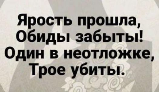 Ярость прошла Обиды забыты Один в неотложке Трое убиты