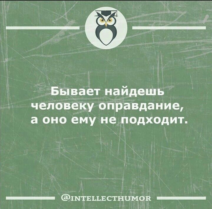 Бывает найдешь человеку оправдание а оно ему не подходит штвцв стиимсв _