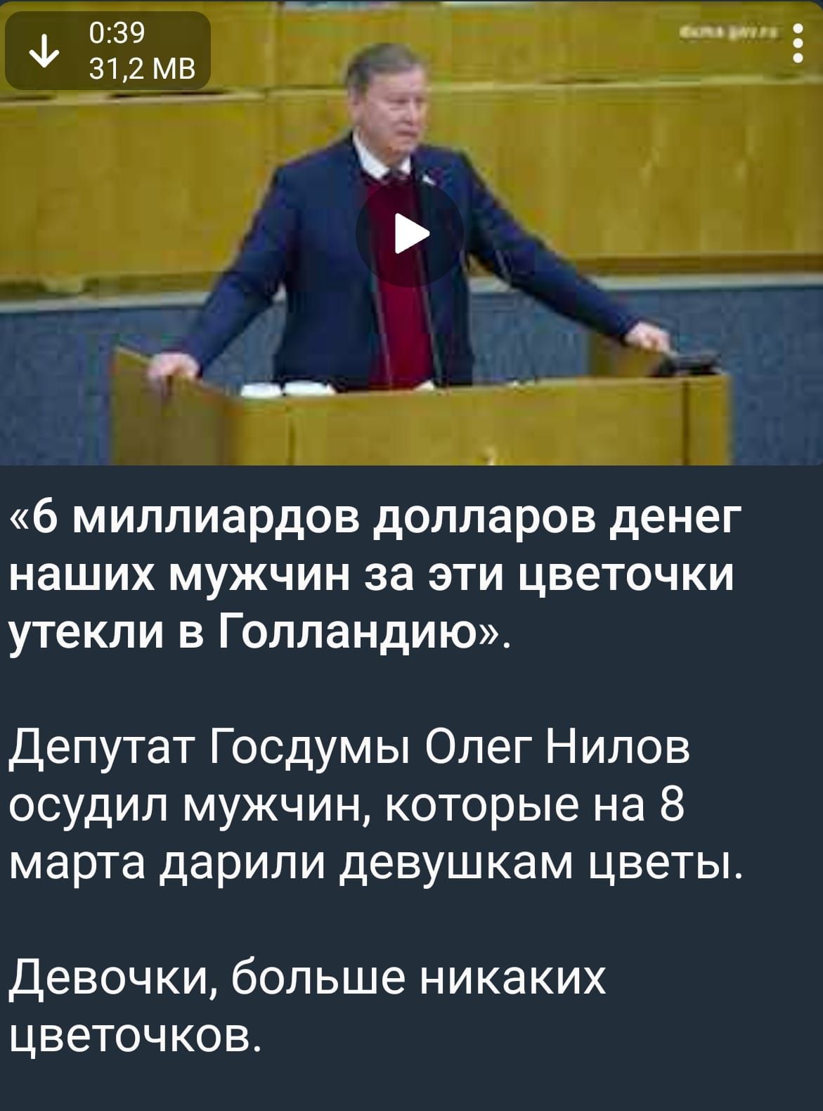 6 миллиардов долларов денег наших МУЖЧИН за ЭТИ ЦВеТОЧКИ утекли В ГОЛПЗНДИЮ Депутат Госдумы Олег Нилов осудил мужчин которые на 8 марта дарили девушкам цветы Девочки больше никаких цветочков