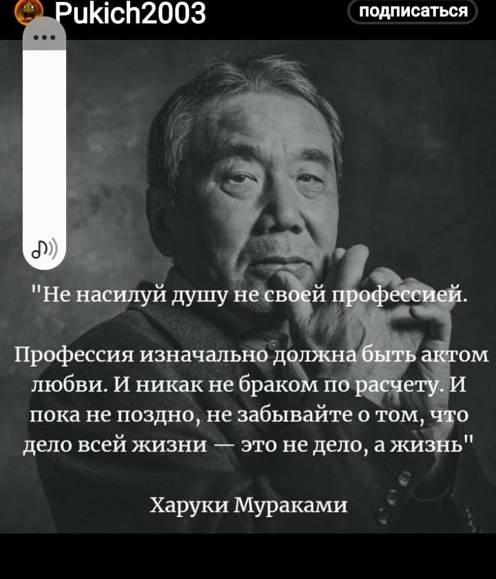 иКісЬ2003 под иш РД Не насилуй душу нетізчй А Профессия изначально д любви И никак не брако по пока не поздно не забывайте о том йо дело всей жизни это не дело а жиайь Харуки Мураками