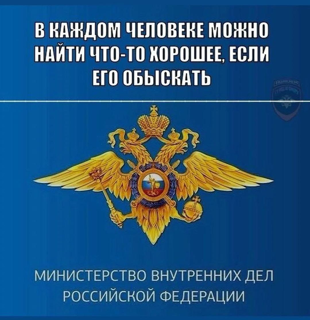 В _МНДПМ ЧЕПВВЕКЕ можно НАИТИ ЧТП Ю ИПРПШЕЕ ЕВПИ ЕЮ ПБЫВИАТЬ МИНИСТЕРСТВО ВНУТРЕННИХ ДЕЛ российской ФЕДЕРАЦИИ