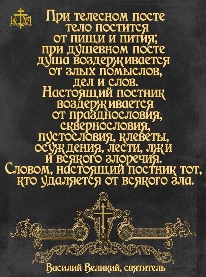 При тесном посте тело постелитд от пищи и я пи д шевном после д ша держиштя от ышх помыслов дел и слон Настоящ остник ЮЖЦЁДЁИШШ ошо послови опёстословиш кле 1ЭъкдениіьМлестидж Словом пежо т кто удаля яот всякого зла