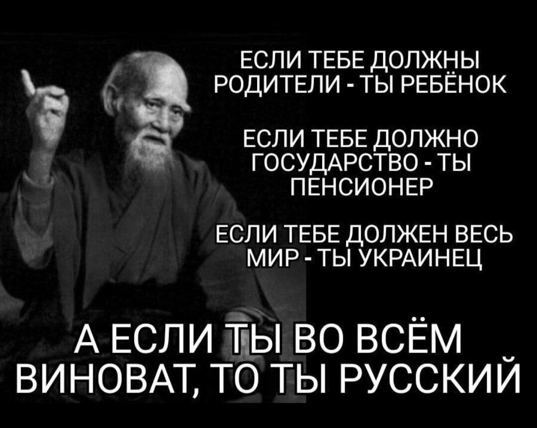 если тевгдолжны Р родители ты РЕБЕНОК а если ТЕБЕ должно ГОСУДАРСТВО ТЫ ПЕНСИОНЕР ЕСЛИ ТЕБЕ ДОЛЖЕН ВЕСЬ МИР ТЫ УКРАИНЕЦ А ЕСЛИ ЁЫ ВО ВСЁМ ВИНОВАТ ТО ТЫ РУССКИЙ