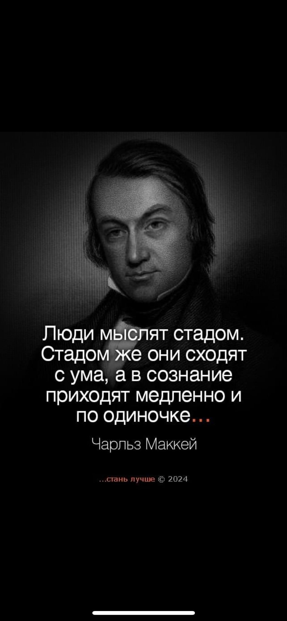 Люди стадом Стадо е они сходят с ума а в сознание приходят медленно и по одиночке Чарльз Маккей спик и и