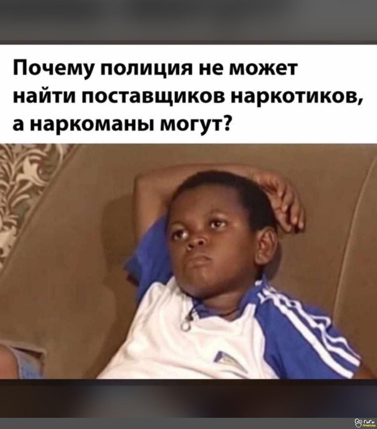 ПОЧЕМУ ПОЛИЦИЯ не может найти поставщиков наркотиков а наркоманы могут