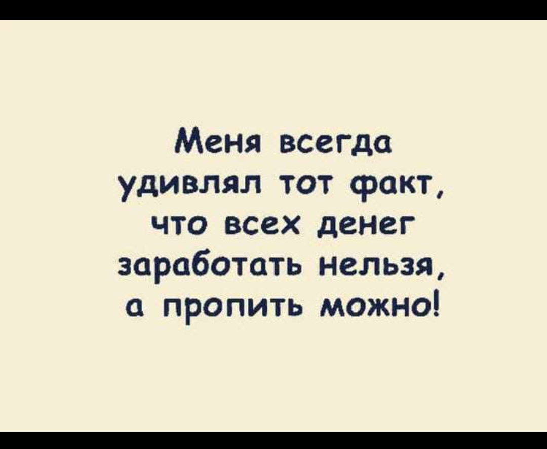 Юра Еременко за минут назад Меня всегда удивлял тот факт что всех денег заработать нельзя пропить можно Ответить