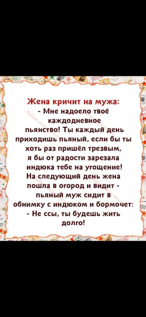 Жак У Жена кричиг на мужа Мне надоело твоё каждодие оное пьянсгво Ты каждый день приходишь пьяный если бы чы хоть раз пришёл трезвым Я бы ОТ радости ЗЗРЕЗЗПЗ иидюка гвбе на угощение На следующий день жека пошла в огород и видиг пьяный муж сидиг в обнимку с иидюком и бормочет Не ссы гы будешь жить долго