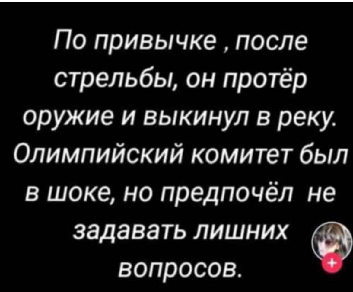 По привычке после стрельбы он протёр оружие и выкинул в реку Олимпийский комитет был в шоке но предпочёл не задавать лишних вопросов