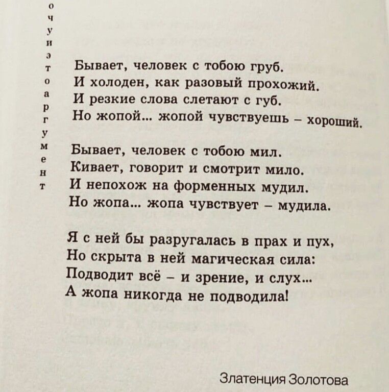 э нокч чевочь Бывает человек с тобою груб И холоден как разовый прохожий И резкие слова слетают с губ Но жопой жопой чувствуешь хороший Бывает человек с тобою мил Кивает говорит и смотрит мило И непохож на форменных мудил Но жопа жопа чувствует мудила Я сней бы разругалась в прах и пух Но скрыта в ней магическая сил Подводит всё и зрение и слух А ж