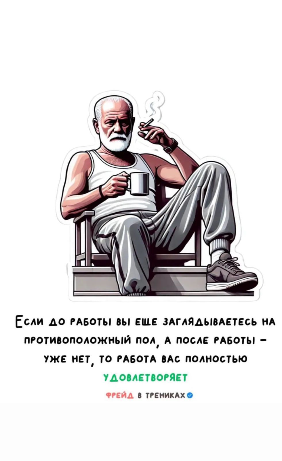 Если дО РАБОТЫ ВЫ ЕШЕ ЗАГЛЯДЫВАЕТЕСЬ НА ПРОТИВОПОЛОЖНЫЙ ПОЛ А ПОСЛЕ РАБОТЫ УЖЕ НЕТ ТО РАБОТА ВАС ПОЛНОСТЬЮ УДОВЛЕТВОРЯЕТ ТРЕЙД ТРЕНИКАХ