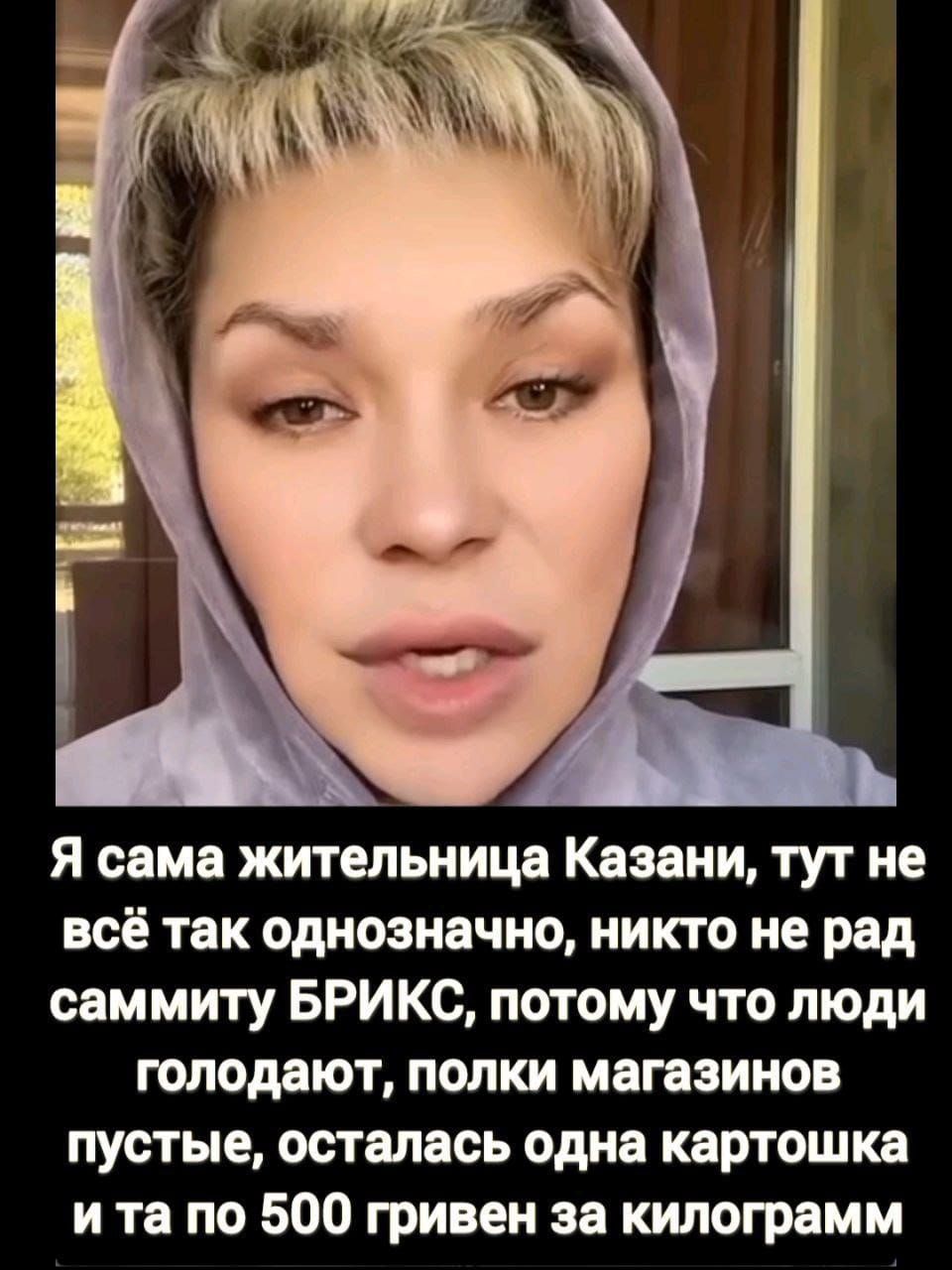 Я сама жительница Казани тут не всё так однозначно никто не рад саммиту БРИКС потому что люди голодают полки магазинов пустые осталась одна картошка ита по 500 гривен за килограмм